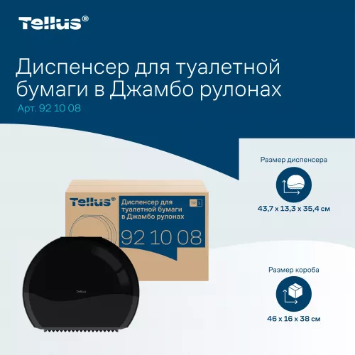 921008 Tellus диспенсер для туалетной бумаги в Джамбо рулонах, черный