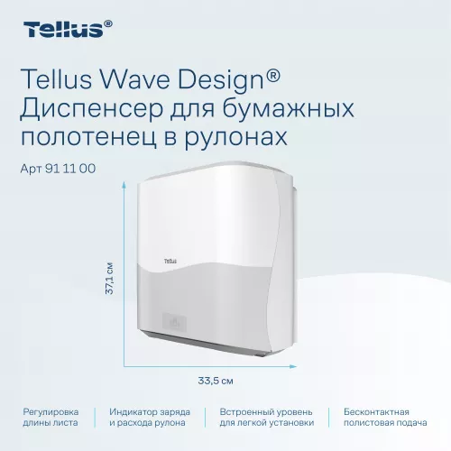 911100 HT1 Диспенсер для полотенец в рулонах сенсорный, белый Tellus Matic Solution®