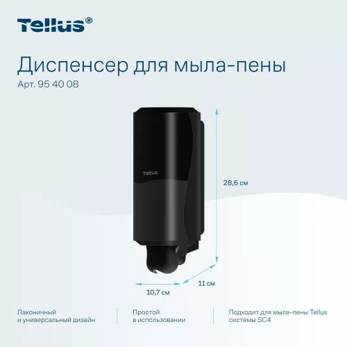 954008 Tellus диспенсер для мыла-пены, черный 