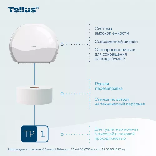 921000 TP1 Диспенсер для туалетной бумаги в Джамбо рулонах Tellus, белый