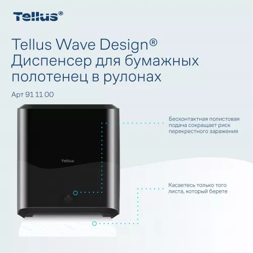 911108 HT1 Диспенсер для полотенец в рулонах сенсорный, черный Tellus Matic Solution®