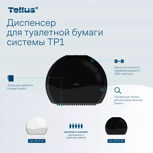 921008 Tellus диспенсер для туалетной бумаги в Джамбо рулонах, черный