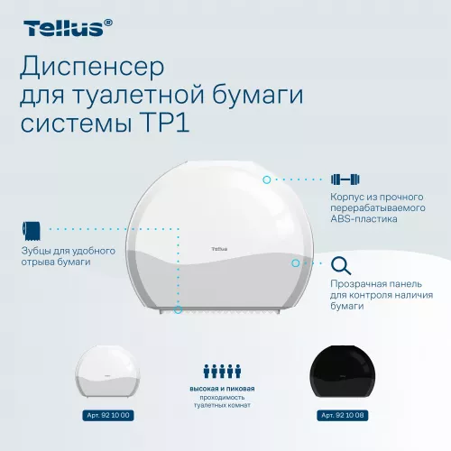 921000 TP1 Диспенсер для туалетной бумаги в Джамбо рулонах Tellus, белый
