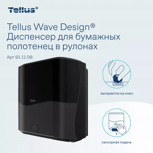 911108 HT1 Диспенсер для полотенец в рулонах сенсорный, черный Tellus Matic Solution®