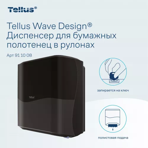 911008 HT1 Диспенсер для полотенец в рулонах черный Tellus Matic Solution®
