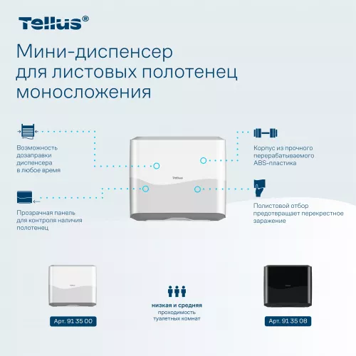 913500 Tellus мини-диспенсер для листовых полотенец моносложения, белый