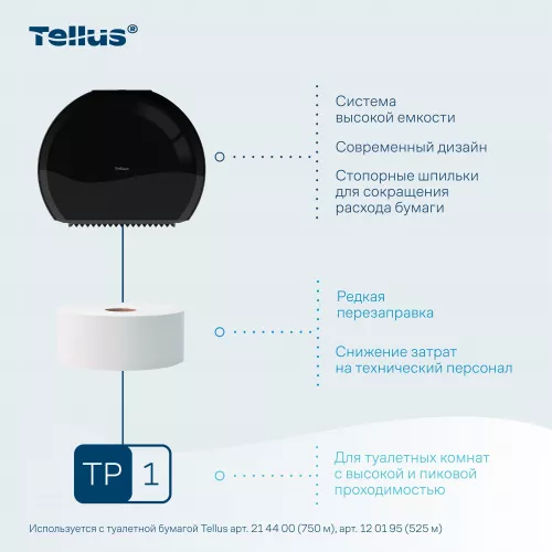 921008 Tellus диспенсер для туалетной бумаги в Джамбо рулонах, черный