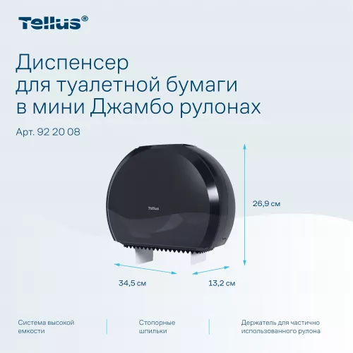 922008 Tellus диспенсер для туалетной бумаги в мини Джамбо рулонах, черный