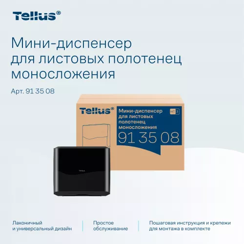 913508 HT3 Диспенсер-мини для листовых полотенец Tellus моносложения, черный