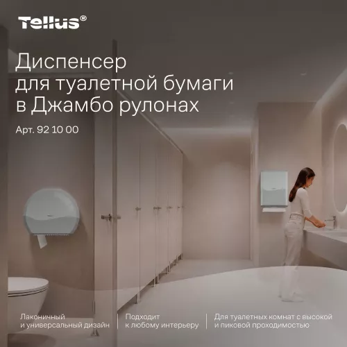 921000 TP1 Диспенсер для туалетной бумаги в Джамбо рулонах Tellus, белый