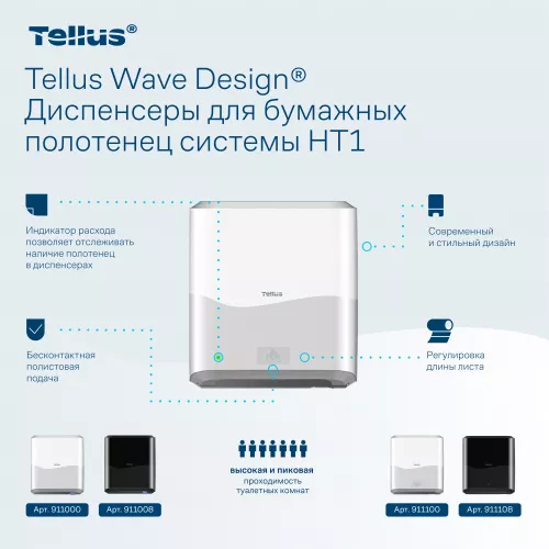 911100 HT1 Диспенсер для полотенец в рулонах сенсорный, белый Tellus Matic Solution®